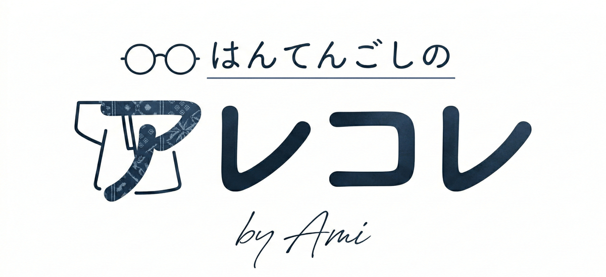 はんてんごしのアレコレ」