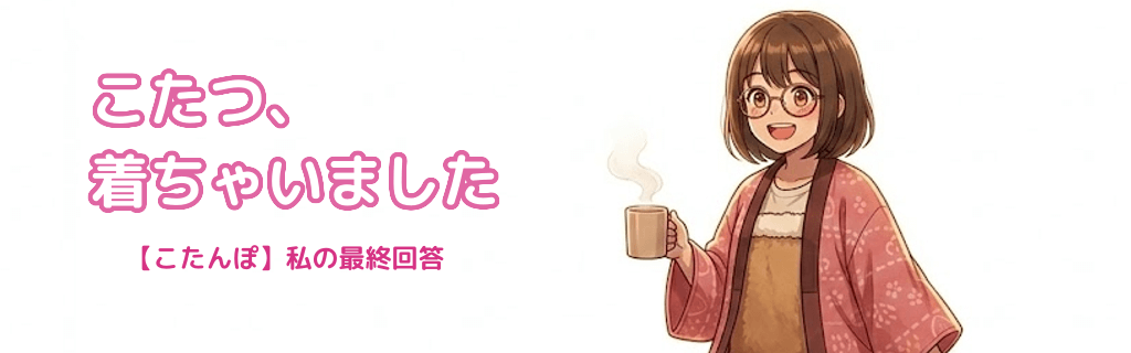 こたつ着ちゃいました