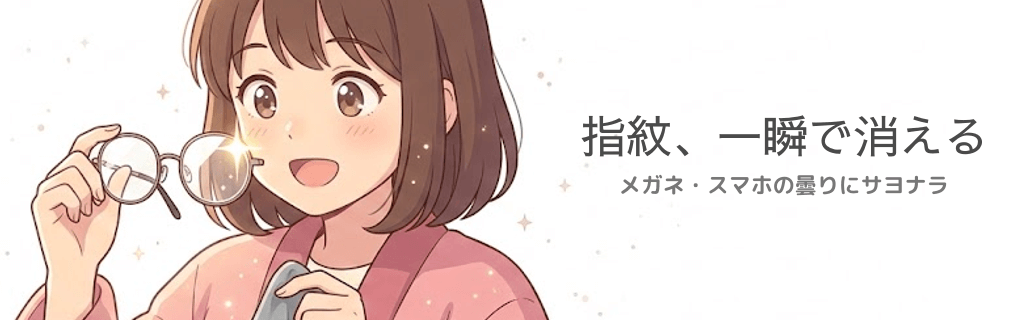 指紋、一瞬で消える
