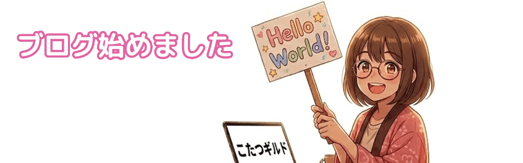 ブログ始めました