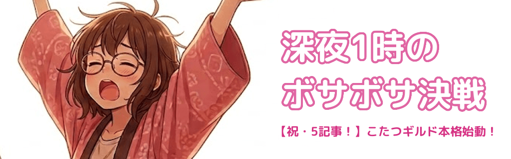 こたつギルド始動