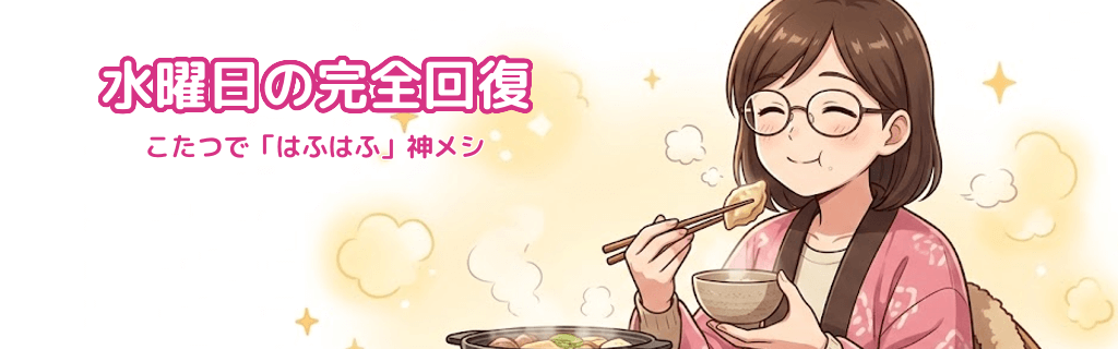 水曜日の完全回復