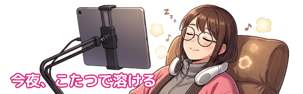 こたつで溶ける